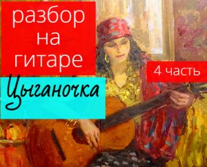 Цыганочка. Разбор на Гитаре.  4 часть #урокигитары #разбор #цыганская #гитара #guitar #guitarlesson