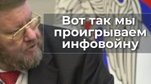 Вот так мы проигрываем инфовойну