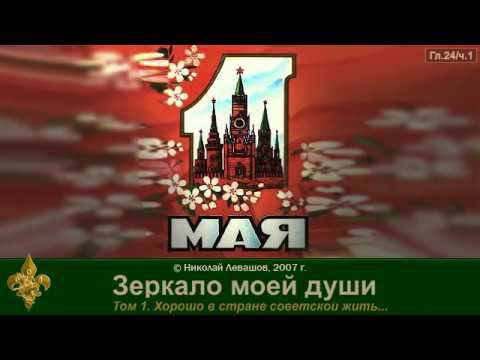 Зеркало моей души. том. 1 Хорошо в стране Советской жить. часть 6 смотреть онлайн