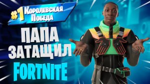 Фортнайт - ПАПА ЗАТАЩИЛ - Fortnite