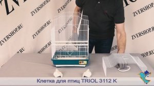 Клетка Triol для птиц 3112 K