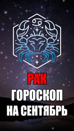 РАК - ГОРОСКОП на СЕНТЯБРЬ