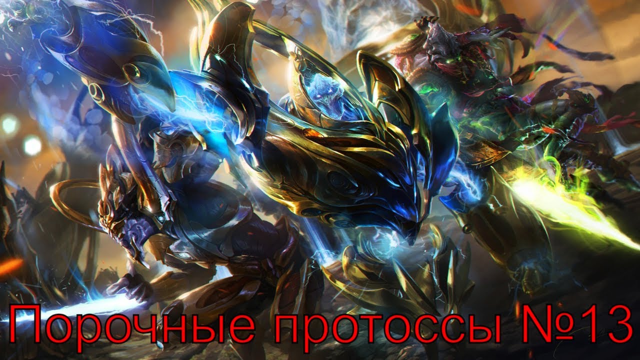 Бессмертный гибрид №13 ► StarCraft II: Wings of Liberty Protoss Edition