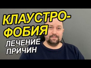 Клаустрофобия как избавиться | Клаустрофобия как лечить | Как побороть страх замкнутого пространства
