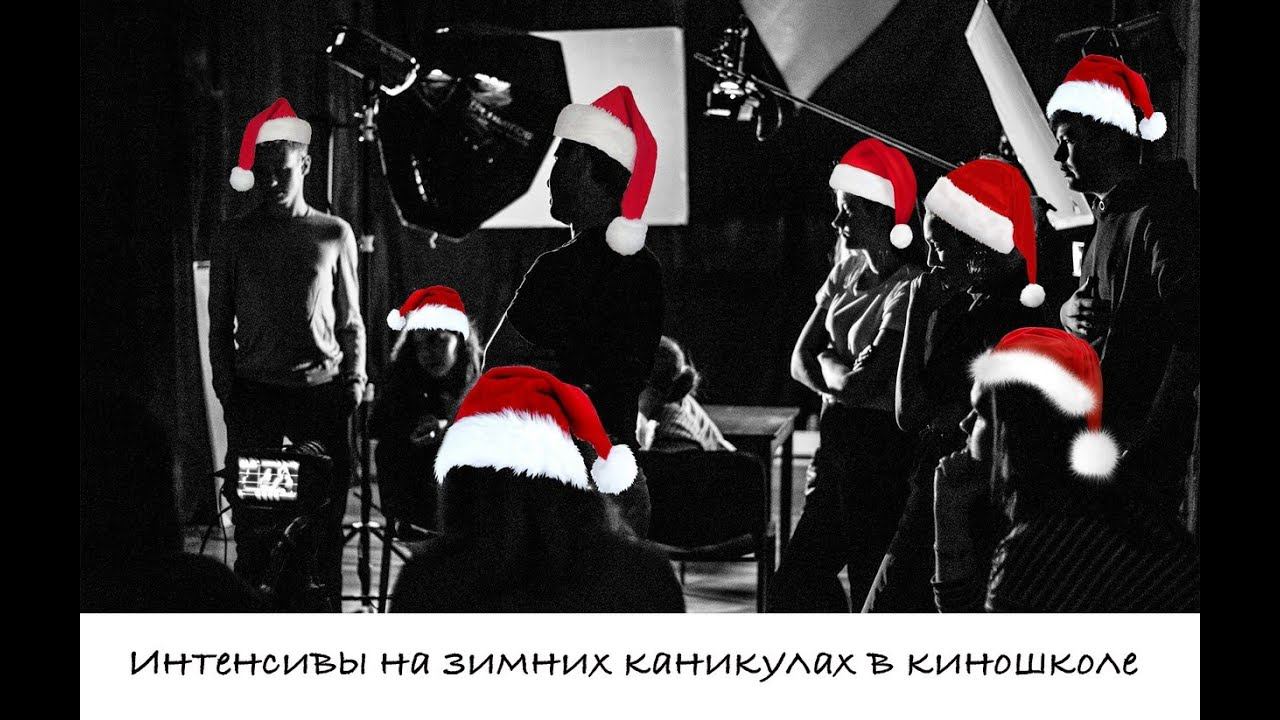 Зимняя киношкола