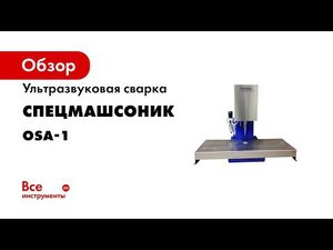 Ультразвуковая сварка СпецмашСоник OSA-1