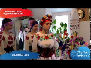 Украинский обряд «Одевание невесты»