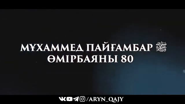 «Мұхаммед Пайғамбар ﷺ Өмірбаяны» 80  Ұстаз Ерлан Ақатаев ᴴᴰ
