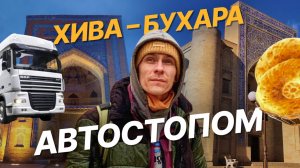 Хива - Бухара Автостопом на грузовике через пустыню Кызылкум