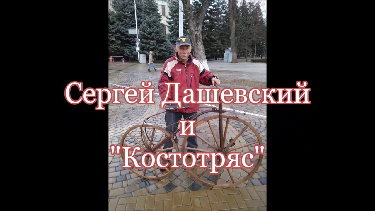 Сергей Дашевский и "Костотряс"