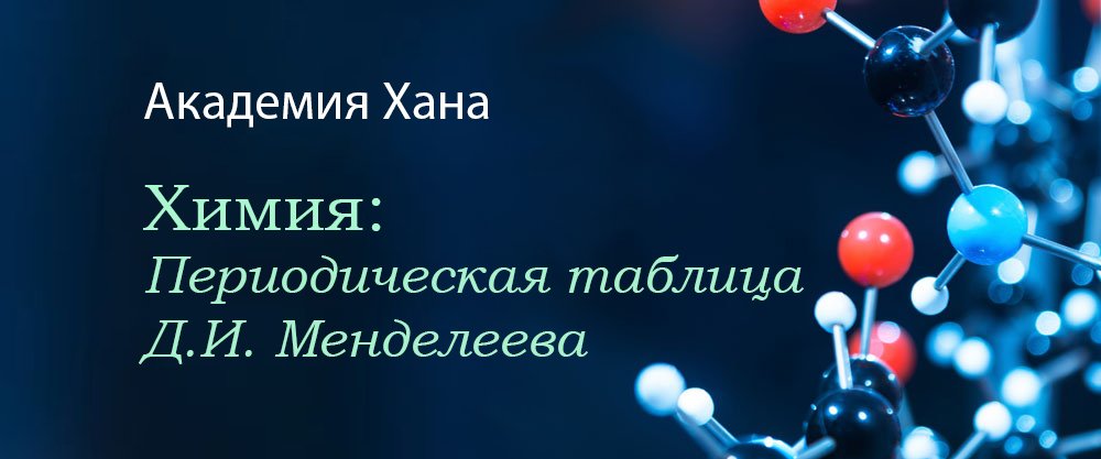 Периодическая таблица, классификация химических элементов (видео 1)_ Периодическая таблица_  Химия