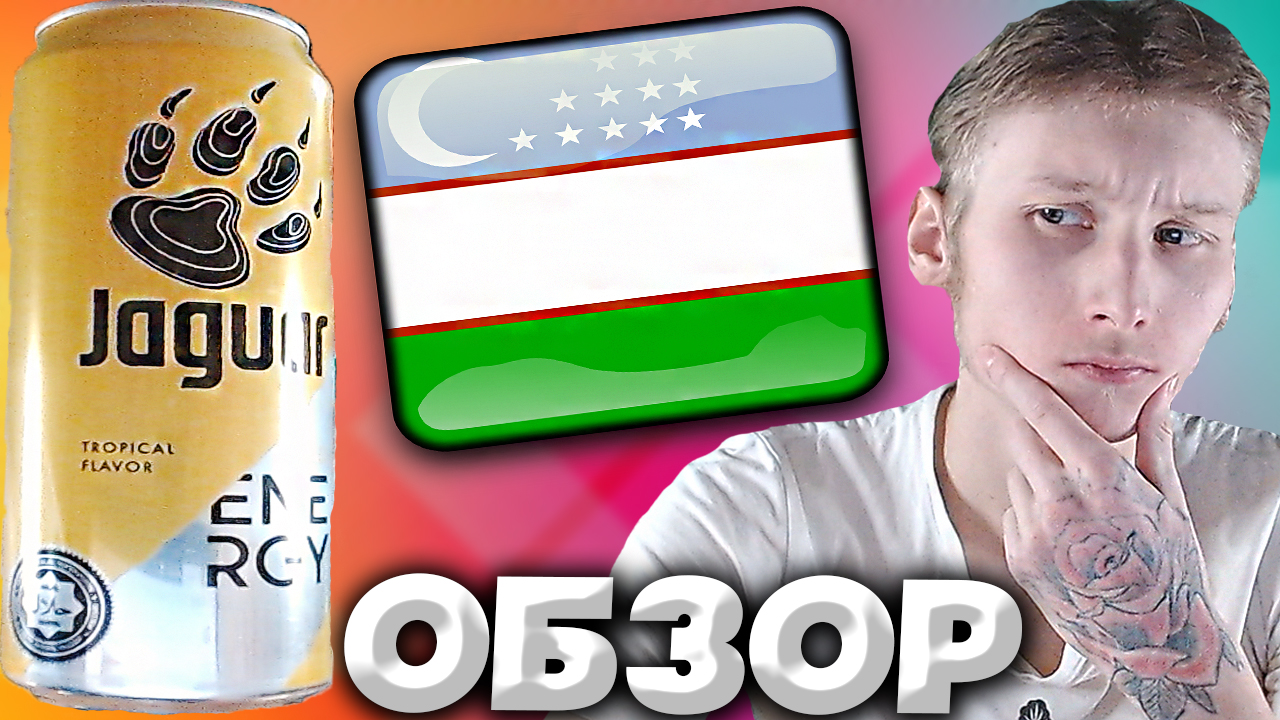 ЯГУАР ДЛЯ УЗБЕКИСТАНА И КАЗАХСТАНА  TROPICAL ENERGY JAGUAR WILD DRINK  ЯГУАР ТРОПИЧЕСКИЙ  ОБЗОР