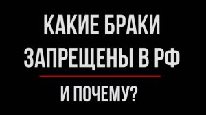 Запрещенные браки в РФ. Причины: статистика и религия | Юрхакер