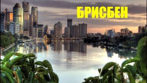 Брисбен/Brisbane/Красивые города, красивая музыка