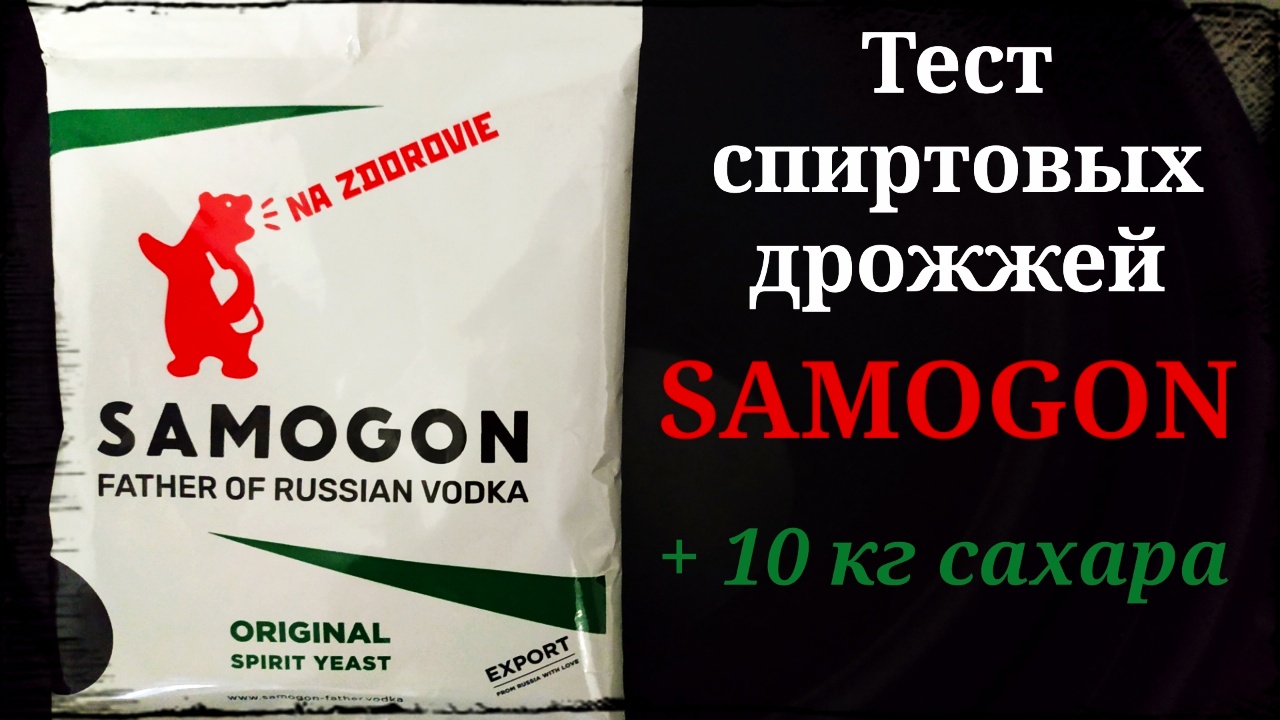 Тест спиртовых дрожжей Samogon + 10 кг сахара.