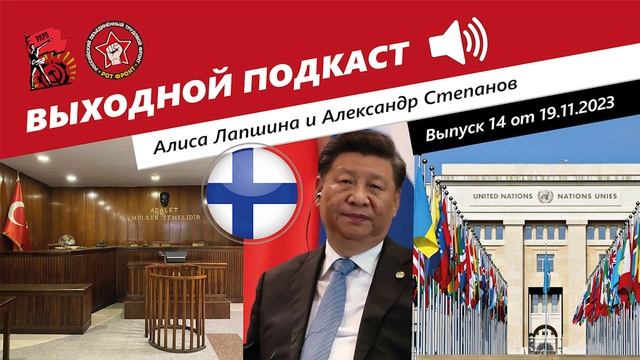Выходной подкаст 14  Турция судится Финский кризис Китай за мир Польза ООН