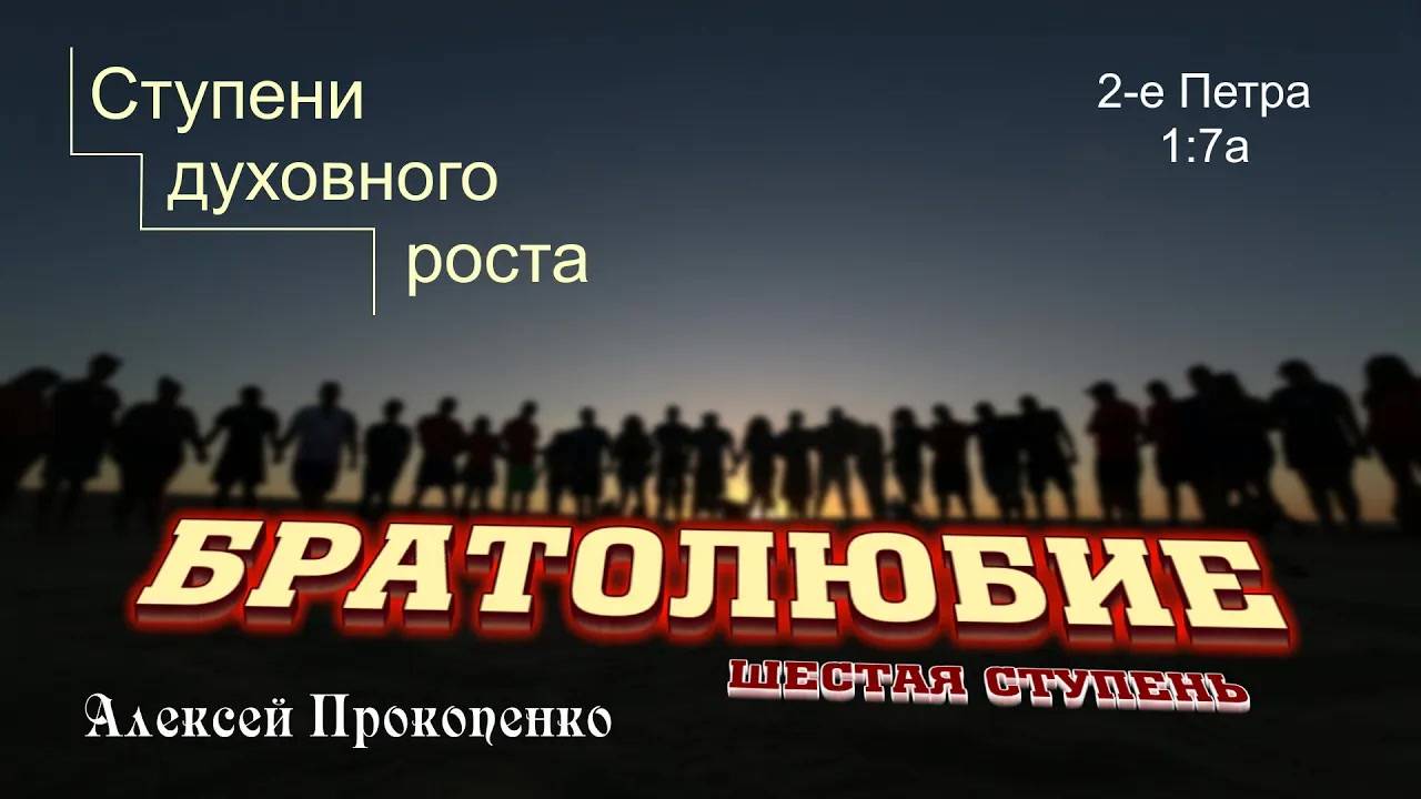 Братолюбие ｜ Ступени духовного роста. Шестая ступень. ｜ Алексей Прокопенко