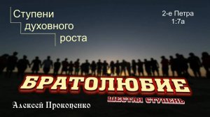 Братолюбие ｜ Ступени духовного роста. Шестая ступень. ｜ Алексей Прокопенко