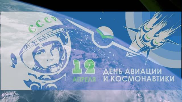 Дню космонавтики посвящается