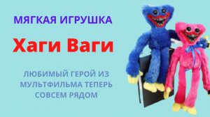 Хаги Ваги мягкая игрушка