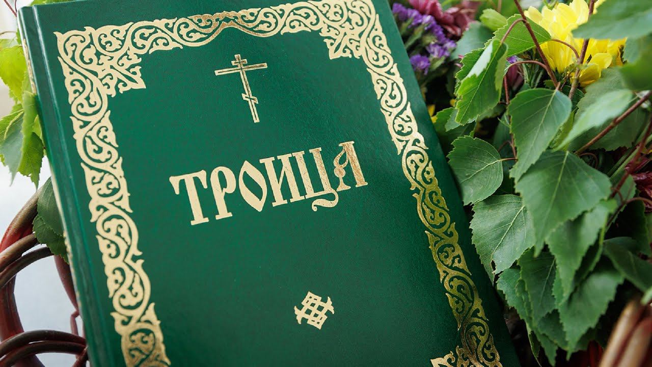 Троица – день рождения Церкви