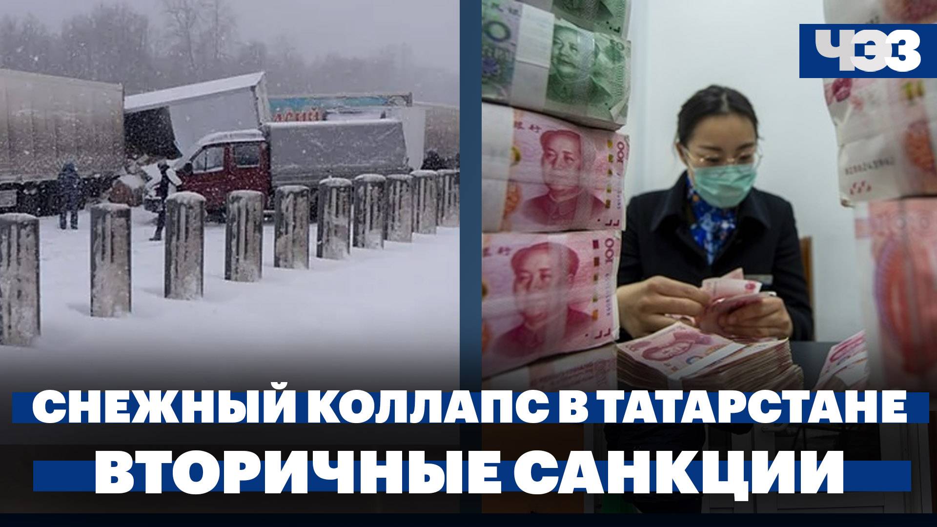 Снежный коллапс в Татарстане, банки Турции и Китая начали отказываться от работы с Россией