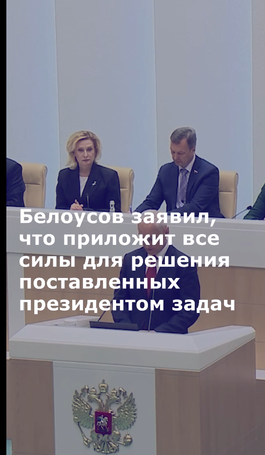 Белоусов заявил, что приложит все силы для решения поставленных президентом задач
