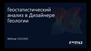 тНавигатор 1-я Серия Вебинаров | 2023 (RU): 04 Геостатистический анализ