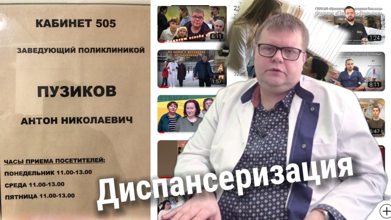 Диспансеризация. Пузиков Антон Николаевич - заведующий поликлиникой