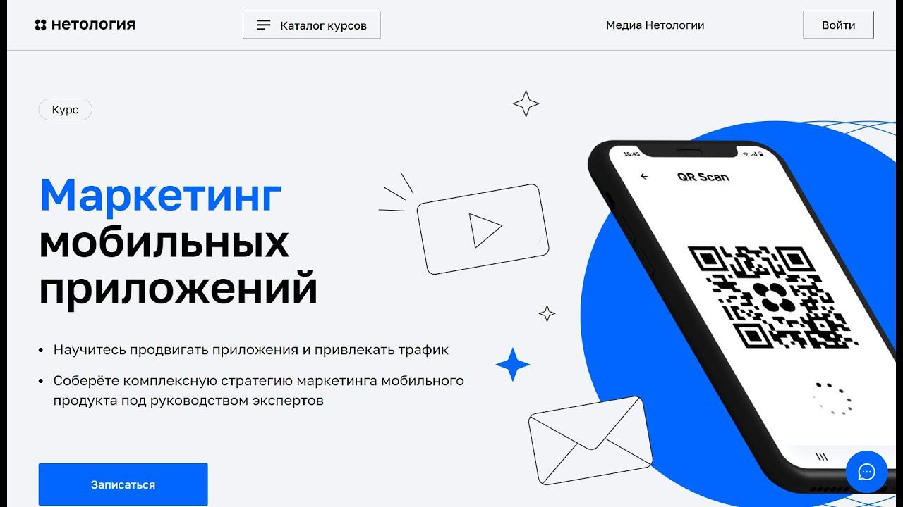 Курс Профессия Маркетинг мобильных приложений от Нетологии со скидкой до 40%. Онлайн обучение