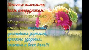 С днем социального работника! Поздравление соц.работнику!