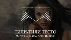 Марат Пашаян & Арни Пашаян - ТИЛИ ТИЛИ ТЕСТО