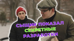 Это Сыщик!? / Выпуск 2 / Сыщик показал секретные разработки