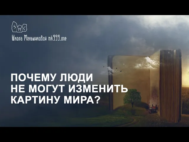 Почему люди не могут изменить картину мира?
