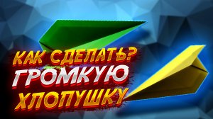 Как Сделать Хлопушку  Из Бумаги Оригами Для Начинающих