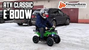 Детский электрический квадроцикл ATV Classic E 800W New от KvadroBaza