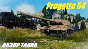 Progetto 54. Апнутые тт Италии в обновлении 1.28. Часть вторая.