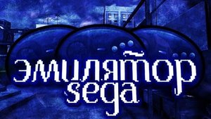 👾КАК СКАЧАТЬ ЭМУЛЯТОР SEGA MEGA DRIVE НА ТЕЛЕФОН👾