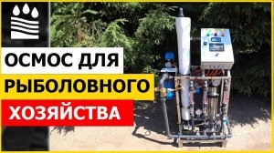 Осмос для рыболовного хозяйства. Особенности модели 4040-2