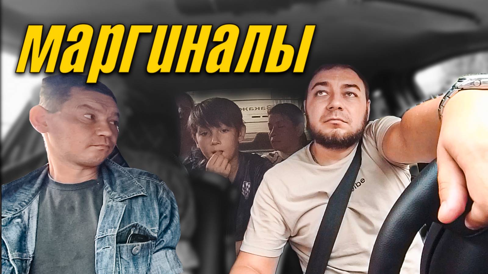 Маргиналы в такси с перегрузом и звонок полтинику