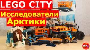 Лего сити Арктика 60195 Lego city Arctic