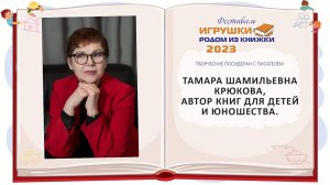 Тамара Шамильевна Крюкова, автор книг для детей и юношества