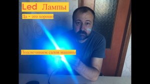 Установка LED ламп! Посмотрите что из этого получилось