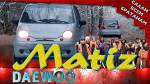 ОН ЛУЧШИЙ / Daewoo Matiz / ENG YAXSHI / Иван Зенкевич