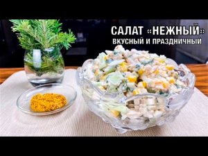 Салат «НЕЖНЫЙ» из копченой курицы с огурцами. Очень вкусный, простой и праздничный! Вот это Кухня!