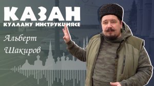 Казан: куллану инструкциясе — Альберт Шакиров /  Казан тарихы