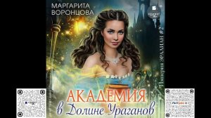 Академия в Долине Ураганов. Маргарита Воронцова. Аудиокнига