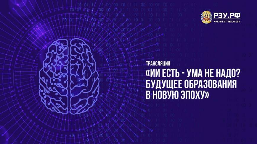 ИИ есть - ума не надо? Будущее образования в новую эпоху