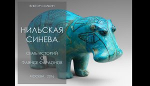 Семь историй о фаянсе фараонов. Лекция Виктора Солкина