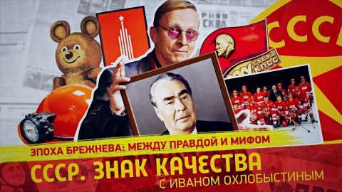 Эпоха Брежнева: между правдой и мифом
